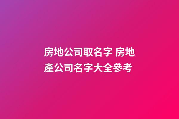 房地公司取名字 房地產公司名字大全參考-第1張-公司起名-玄機派
